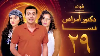 مسلسل دكتور امراض نسا الحلقة 29 