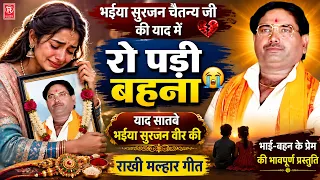 भईया सुरजन चैतन्य जी की याद में रो पड़ी बहना | याद सातवे भईया सुरजन वीर की | Rakhi Malhar Geet