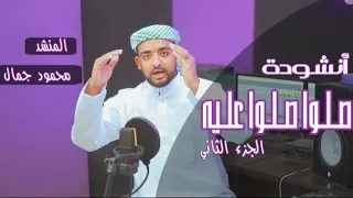 انشودة صلو عليه القمر المكمل روعه الجزء الثاني المنشد محمود جمال ابداع مستمر بدعمكم دندنها