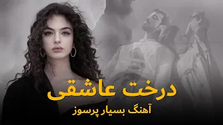 یک آهنگ بسیار عاشقانه و آرام درخت پسته بودم در بیابان آهنگ مکمل 