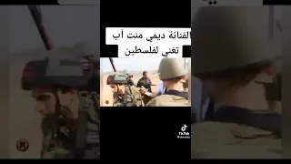 ديمي منت ابه تظني لشعب الفلسطيني الشقيق دندنها