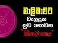 Download Lagu මාලිමාවට වැලදුන සුව නොවන  \