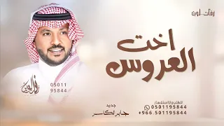 زفة خوات العروس جابر الكاسر بنات عز وهيبه حصريا 2025 للطلب بالاسماء 