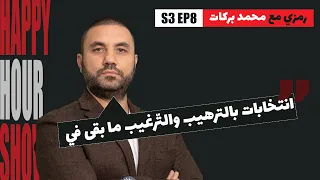 مفاهيم الهزيمة والانتصار وكيف انقلبت شيعي ا رمزي مع محمد بركات HappyHourShow S3 EP7 