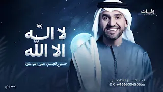 زفة لا اله الا الله    حسين الجسمي بدون موسيقى بدون حقوق دندنها
