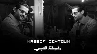ناصيف زيتون        رفيقة قلبي                                     دندنها