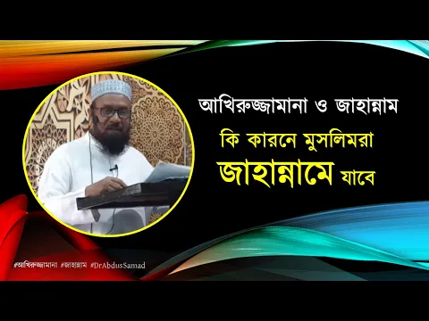 কি কি কারনে মুসলিমরা জাহান্নামে যাবে -২