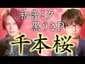 Download Lagu (Male cover) Senbonzakura 【男が歌う】千本桜 / 黒うさP・初音ミク【MELOGAPPA】