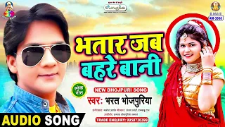 bhatar jab bahare bani bharat bhojpuriya debu ta tarjai bhojpuri song