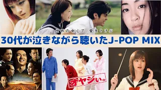 作業用BGM 30代が泣きながら聞いたJ POP MIX 