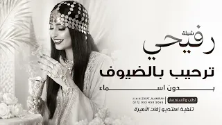 شيلة ترحيب بالضيوف   لحن رفيحي بدون اسماء جديده        شيلات ترحيب بالضيوف دندنها