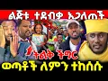Download Lagu 🛑 ተደብቃ ልጅቱ አጋለጠች !! ትልቅ ችግር ወጣቶች ምን ነካቸዉ !! #ethiopia  #orthodox  #tmc   #veronica  #ebs 