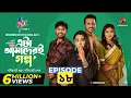 Lagu Eta Amaderi Golpo 18 | Episode 18 | M M Kamal Raz | Basar | Payel |Sajjad |Sunerah | New Series 2025