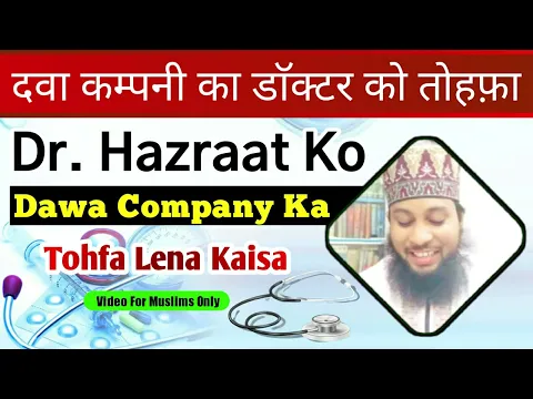 Dawa Company Se Doctor Ko Milne Wala Saman Kab Rishwat Hai Kab Jaiz | Medicine Company's Gift To Dr.