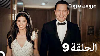 مسلسل عروس بيروت الحلقة 9 Arous Beirut 