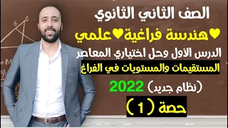 الصف الثاني الثانوي هندسة فراغية علمي الدرس الاول المستقيمات والمستويات ف الفراغ شرح واختياري معاصر 
