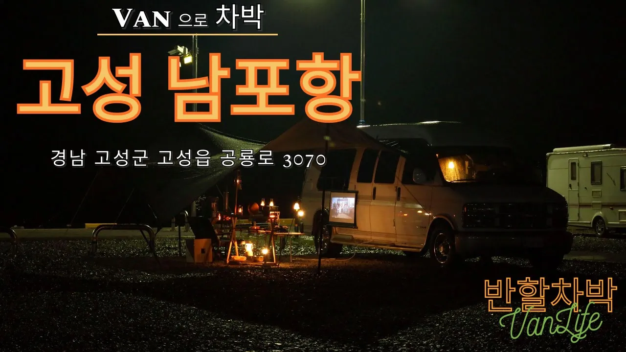고성 남포항 차박 / 파쇄석에 깨긋한 화장실 / 주변에 공원도 많이 있어 괜찮았습니다 썸네일