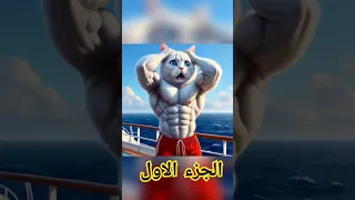 قصة القطة ميو مميو ممميو حسين جاسم 