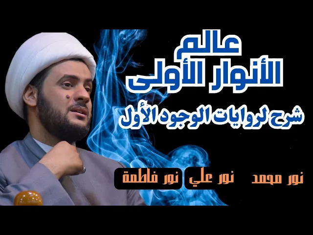 ⁣كيف خلق الله عالم الأنوار؟ بداية كل شيء | الشيخ سلام العسكري