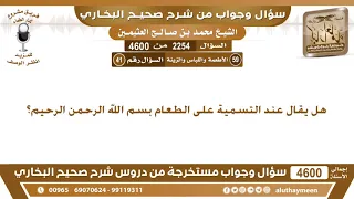             هل يقال عند التسمية على الطعام بسم الله الرحمن الرحيم  ان عثيمين دندنها