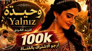 مارا مارا وحيد ا                         الأغنية الكردية الترند من عفرين دندنها