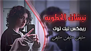 نيشان الخطوبه ساجدة عبيد   ريمكس تك توك اغاني عراقيه       ستيفن ابن ديالئ دندنها