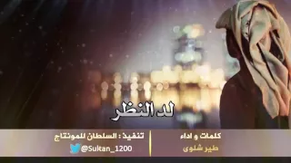 شيلة لد النظر كلمات واداء طير شلوى 