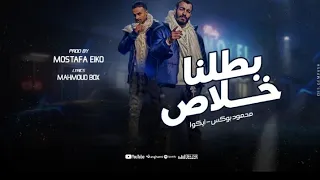 بطلنا خلاص    محمود بوكس   ايكوا    سلطة و هيبه  احنا على وضعنا   شايف  انا   ابو  تريند  الاصلى دندنها