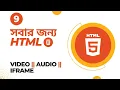 HTML Bangla Tutorial IFRAME in HTML5