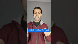 افضل 3 هواتف للطلاب 