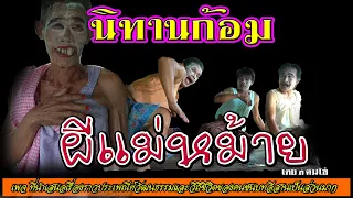นิทานก้อม เรื่อง ผีแม่หม้าย