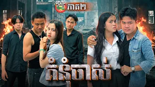 កាន់តែក្ដៅហើយ រឿង គំនុំចាស់ ភាគ២ Old Grudge Ep2 By ទំពាំងកូរ៉េ Opa