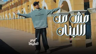 مهرجان مش من اللبنان انا من الشرقيه كيمو الطيخا توزيع ماندو العالمي أجدد مهرجانات 2025 