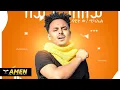Download Lagu AMEN - Dawit Weldemichael - Aythazley | ኣይትሓዝለይ (Official Music Video) | Eritrean Music 2020