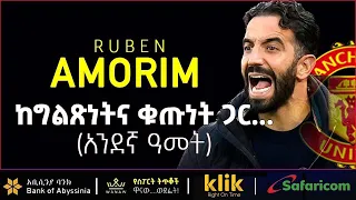 RUBEN AMORIM ከግልጽነትና ቁጡነት ጋር አንደኛ ዓመት 