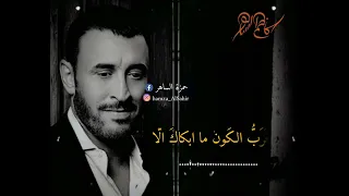 كاظم الساهر إذا القى الزمان عليك شرا كاظم الساهر حمزة الساهر 