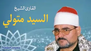 الشيخ السيد متولي ما تيسر من الشورى الحشر 