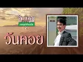 วันคอย - กุ้ง กิตติคุณ เชียรสงค์ [ Official Audio ]