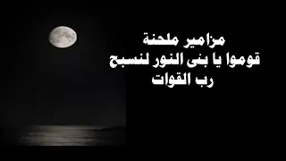 ما اروع سماع المزامير بالليل قوموا يا بنى النور لنسبح رب القوات 