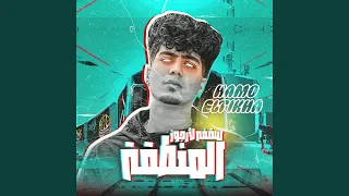 سقفه لأرجوز المنطقة دندنها