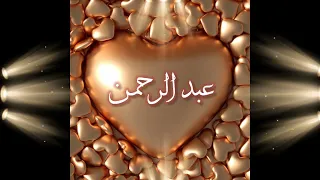 عبد الرحمن حبيبي اجمل فيديو لأجمل عبد الرحمن تصميم إسم عبد الرحمن Shorts عبدالرحمن 