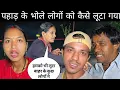 Download Lagu पहाड़ के भोले लोगों को कैसे लूटा बाहर से आये कुछ लोगों ने 