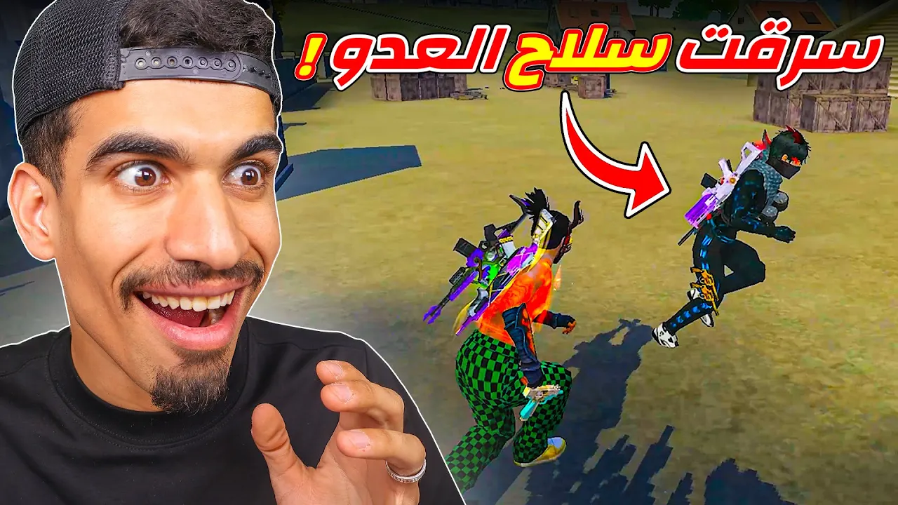 سرقت سلاح العدو !!