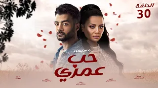 المسلسل الرومانسي حب عمري الحلقة الثلاثون بطولة سهر الصايغ و هيثم شاكر 