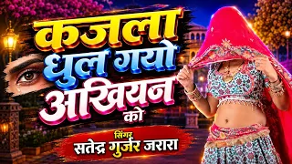 काजल धुल गयो अँखियन को | Satendra Gurjar Jarara | New Rasiya 2026 | New Rasiya Song 2026 | Rasiya