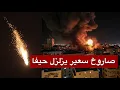 Download Lagu عاجل | صاروخ “سعير” اليمني يتخطى الدفاعات ويصيب قلب حيفا… ليلة غير مسبوقة في إسرائيل