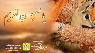 يا عين الريم   اداء عز السعود      دندنها