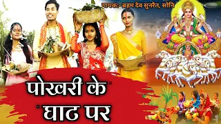 new maithili chhath video song 2023 braham dev sunrait laadla entertainment