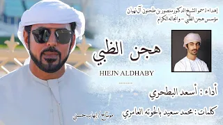 اسعد البطحري   هجن الظبي دندنها
