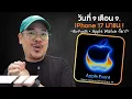 Download Lagu วันที่ 9 เดือน 9 Apple Event iPhone 17 มาแน่พี่จ๋า (พร้อม AirPods \u0026 Apple Watch ใหม่?) | kangg
